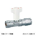 【CBW12-13M-S】オンダ製作所 逆止弁付ボールバルブ CBW12型 逆止弁付中間バルブ 呼び径13A 大ロット 入数:40