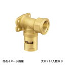 【CML5-1313-S】オンダ製作所 カポリメタル CML5型 座付水栓エルボ 呼び径Rp1/2×13 大ロット 入数:80