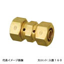 【KSJ3-07】オンダ製作所 カポリ2ジョイント KSJ3型 ソケット 黄銅 呼び径7 大ロット 入数:160