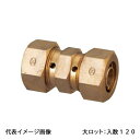 【KSJ3-10C】オンダ製作所 カポリ2ジョイント KSJ3型 ソケット 青銅 呼び径10 大ロット 入数:120