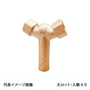 【MV-SPTY2013】オンダ製作所 スプリンクラーヘッド用継手 Yタイプ 大ロット 入数:40