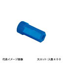 【OS-370B】オンダ製作所 ボードプラグ ブルー 検査用 金属管継手 大ロット 入数:400(4)