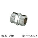 【OS-378M-S】オンダ製作所 平行ニップル 呼び径1/2 日本水道協会認証登録品 金属管継手 大ロット 入数:280