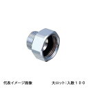 【OS-410M】オンダ製作所 平行ニップル 内・外 呼び径1/2×3/4 金属管継手 大ロット 入数:100