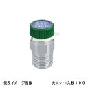 【OS-450M-S】オンダ製作所 吸気弁 金属管継手 大ロット 入数:100