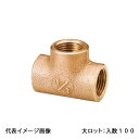 【OT-031】オンダ製作所 砲金チーズ 呼び径1/2 大ロット 入数:100