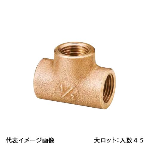 【OT-068】オンダ製作所 砲金チーズ 呼び径1×1/2×1 大ロット 入数:45