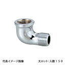 【OT-073MB】オンダ製作所 砲金ストリートエルボ 呼び径1/2 バフ・メッキ品 大ロット 入数:150