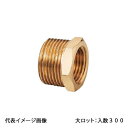 【OT-145】オンダ製作所 砲金ブッシング 2段落ち 呼び径3/4×3/8 大ロット 入数:300