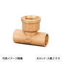 【PD-004】オンダ製作所 水栓チーズ 15.88×1/2×15.88 大ロット 入数:200