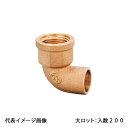 【PD-006-S】オンダ製作所 水栓エルボ 1/2×22.22 日本水道協会認証登録品 大ロット 入数:200