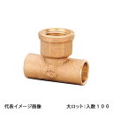 【PD-010】オンダ製作所 水栓チーズ 3/4×22.22 大ロット 入数:100