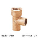 【PD-016-S】オンダ製作所 銅管チーズ 1/2×φ22.22 日本水道協会認証登録品 大ロット 入数:120