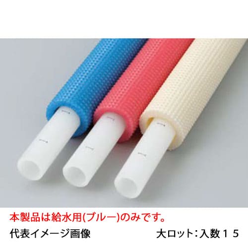 【PEX13C-PB5-3】オンダ製作所 5mm被覆付カポリパイプW 給水用 13A 3m直管 大ロット 入数:15
