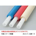 【PEX13C-PW10-3】オンダ製作所 10mm被覆付カポリパイプW 給水給湯用 13A 3m直管 大ロット 入数:10