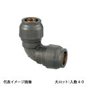 【RPL3A-16】オンダ製作所 ダブルロックジョイントRevos なめらかエルボ PEX用 呼び径16A 大ロット 入数:40