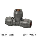 【RPT1A-161316】オンダ製作所 ダブルロックジョイントRevos 異径チーズソケット PEX用 呼び径16A×13A×16A 大ロット 入数:24