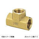 【SR-370】オンダ製作所 チーズ 内 ねじ3/4 大ロット 入数:75