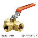 【T-08】オンダ製作所 三方ボールバルブ T型 レバーハンドル 呼び径1/4 大ロット 入数:100(4)