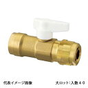 【WB13-13MA-S】オンダ製作所 ダブルロックバルブ WB13型 座付中間バルブ アイボリー メッキ 13A 大ロット 入数:40