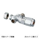 【WB29-1313M-S-0】オンダ製作所 WB29型 流量調整ボールバルブ 三方分岐 ドライバー式 13A×G1/2 大ロット 入数:32