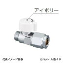 【WB35-1313MA-S-0】オンダ製作所 WB35型 流量調整ボールバルブ 平行おねじ 丸形ハンドル アイボリー G1/2×13A 大ロット 入数:40