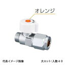 【WB35-1313MC-S-0】オンダ製作所 WB35型 流量調整ボールバルブ 平行おねじ 丸形ハンドル オレンジ G1/2×13A 大ロット 入数:40