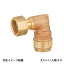 【WL12C-2016C-S】オンダ製作所 ダブルロックジョイント WL12型 エルボアダプター 青銅 PB用 G3/4×16A 大ロット 入数:40