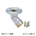 【WL13-1310C-S】オンダ製作所 ダブルロックジョイント WL13型 床立上げアダプター 青銅 φ58 Rc1/2×10A 大ロット 入数:40