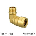 【WL20C-2016-S】オンダ製作所 ダブルロックジョイント WL20型 エルボ平行おねじ 黄銅 PB用 G3/4×16A 大ロット 入数:80