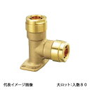 【WL23-13-S】オンダ製作所 ダブルロックジョイント WL23型 座付エルボソケット 黄銅 13A×13A 大ロット 入数:80