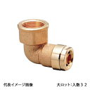 【WL2C-2020C-S】オンダ製作所 ダブルロックジョイント WL2型 エルボテーパめねじ 青銅 PB用 R3/4×20A 大ロット 入数:32