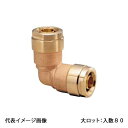 【WL3-10C-S】オンダ製作所 ダブルロックジョイント WL3型 同径エルボソケット 青銅 10A×10A 大ロット 入数:80