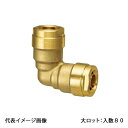 【WL3-1310-S】オンダ製作所 ダブルロックジョイント WL3型 異径エルボソケット 黄銅 13A×10A 大ロット 入数:80