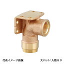 【WL33-1313C-S】オンダ製作所 ダブルロックジョイント WL33型 両座水栓エルボ 青銅 Rp1/2×13A 大ロット 入数:80