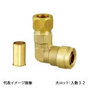 【WL42C-2216-S】オンダ製作所 ダブルロックジョイント WL42型 銅管変換エルボ PB用 3/4×16A 大ロット 入数:32