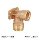 【WL5-1310C-S】オンダ製作所 ダブルロックジョイント WL5型 座付水栓エルボ 青銅 Rp1/2×10A 大ロット 入数:80