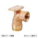 【WL6-1310C-S】オンダ製作所 ダブルロックジョイント WL6型 逆座水栓エルボ 青銅 Rp1/2×10A 大ロット 入数:80