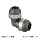 【WPL3-13-S】オンダ製作所 ダブルロックジョイント WPL3型 エルボソケット 13A×13A 大ロット 入数:100