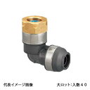 【WPL92-1313C-S】オンダ製作所 WPL92型 エルボテーパめねじ管端コア内蔵 R1/2×13A 大ロット 入数:40