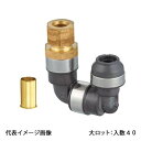 【WPL95-1513C-S】オンダ製作所 WPL95型 銅管変換回転エルボ 1/2×13A 大ロット 入数:40