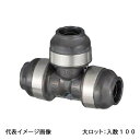 【WPT1-131013-S】オンダ製作所 ダブルロックジョイント WPT1型 異径チーズソケット 13A×10A×13A 大ロット 入数:100