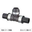 【WPT18-131313-S】オンダ製作所 ダブルロックジョイント WPT18型 HIVP変換チーズ 13×13A×13 大ロット 入数:40
