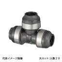 【WPT1C-201320-S】オンダ製作所 ダブルロックジョイント WPT1型 異径チーズソケット PB用 20A×13A×20A 大ロット 入数:20