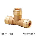 【WT1-10C-S】オンダ製作所 ダブルロックジョイント WT1型 チーズソケット 青銅 10A×10A×10A 大ロット 入数:80