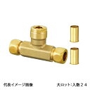 【WT26-151315-S】オンダ製作所 ダブルロックジョイント WT26型 銅管変換チーズ 銅管1/2×13A×銅管1/2 大ロット 入数:24
