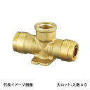 【WT6-13-S】オンダ製作所 ダブルロックジョイント WT6型 座付チーズ平行めねじ 黄銅 Rp1/2×13A 大ロット 入数:40
