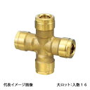 【WX22C-1613-S】オンダ製作所 ダブルロックジョイント WX22型 クロスソケット PB用 16A×16A×13A×13A 大ロット 入数:16