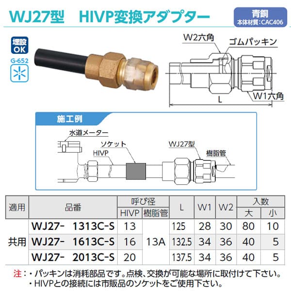 【WJ27-1613C-S】オンダ製作所 ダブルロックジョイント WJ27型 HIVP変換アダプター HIVP16×13A バラ売 2