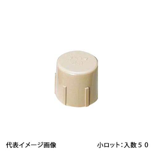 【CD28-C】オンダ製作所 端末キャップ 濃茶 小ロット 入数:50